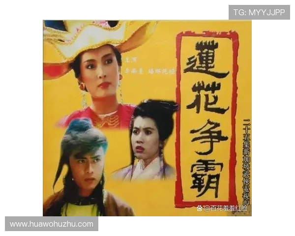 《莲花争霸》：武侠世界的爱恨情仇与人性挣扎